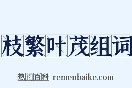 枝繁叶茂组词是什么意思的图片